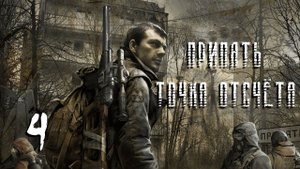 S.T.A.L.K.E.R. Припять. Точка отсчёта. #4. Все флешки. Предметы с тайниками. Тайник Медвежатника.