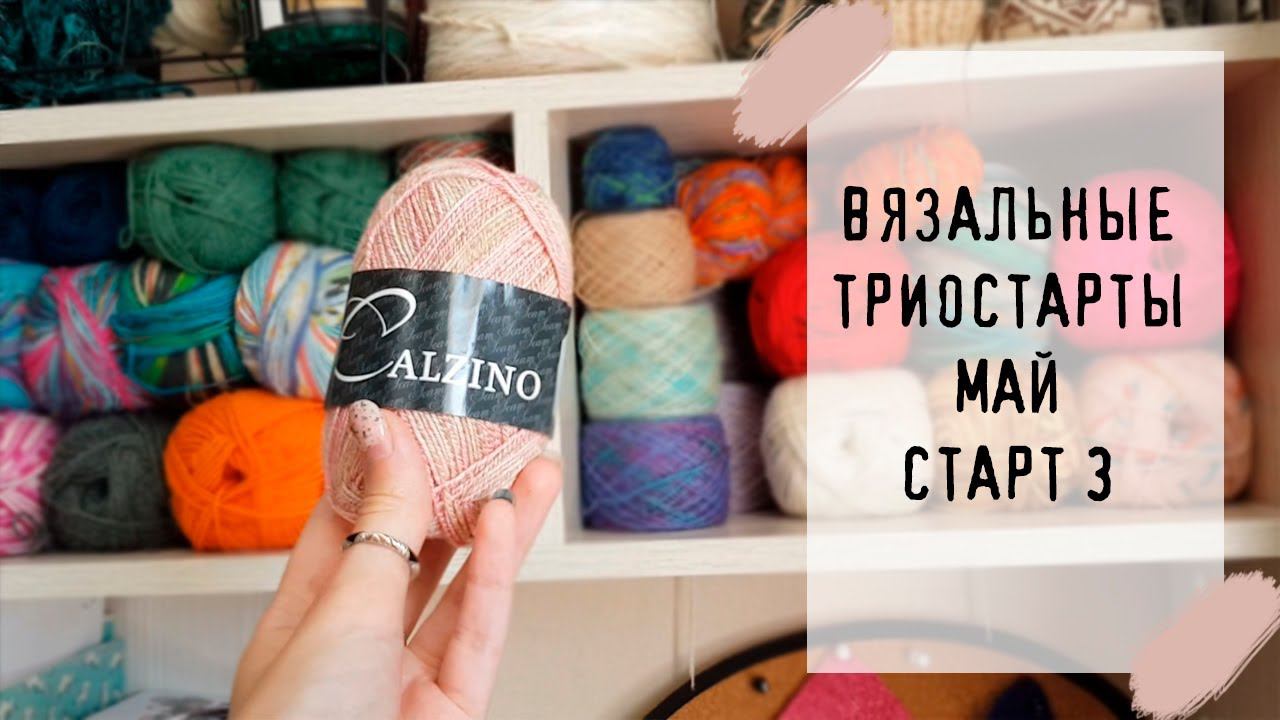 ВЯЗАЛЬНЫЕ ТРИОСТАРТЫ | Старт 3 | #триостарты_май