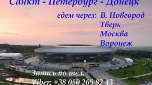 Автобус Санкт - Петербург -   Донецк расписание