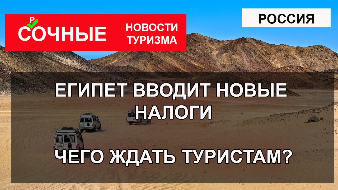 ЕГИПЕТ 2023| Egypt  вводит новые налоги. Чего ожидать туристам