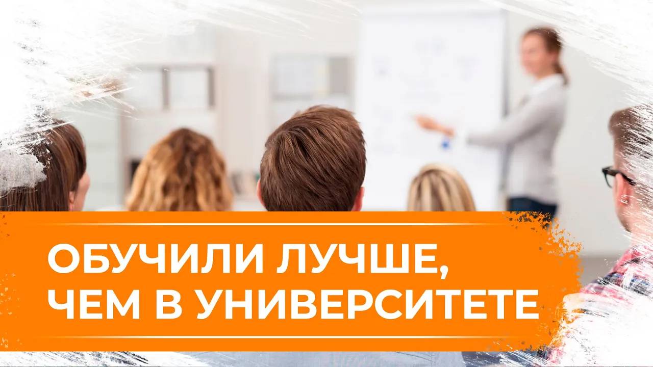 Обучили лучше, чем в университете