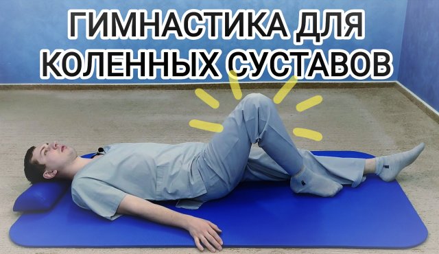 Рекомендации по гимнастике для коленных суставов