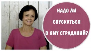 Надо ли спускаться в яму страданий? * Эмпатия и эмпат