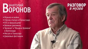 "Разговор в музее" - Анатолий Воронов