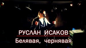 Руслан Исаков - Белявая, чернявая