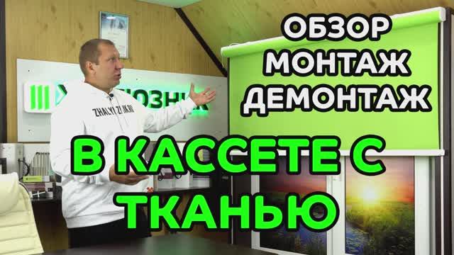 Обзор, монтаж, демонтаж LOUVOLITE в кассете с тканью.