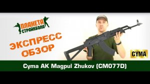 Обзор автомата Cyma АК Magpul Zhukov (CM077D)