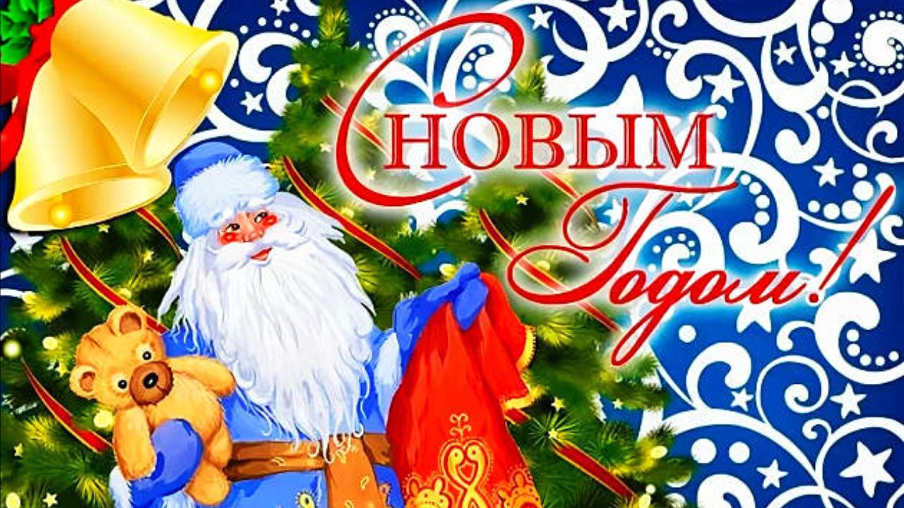 С Новым Годом 2022! Красивая музыкальная открытка Счастливого Нового года! Новогоднее пожелание