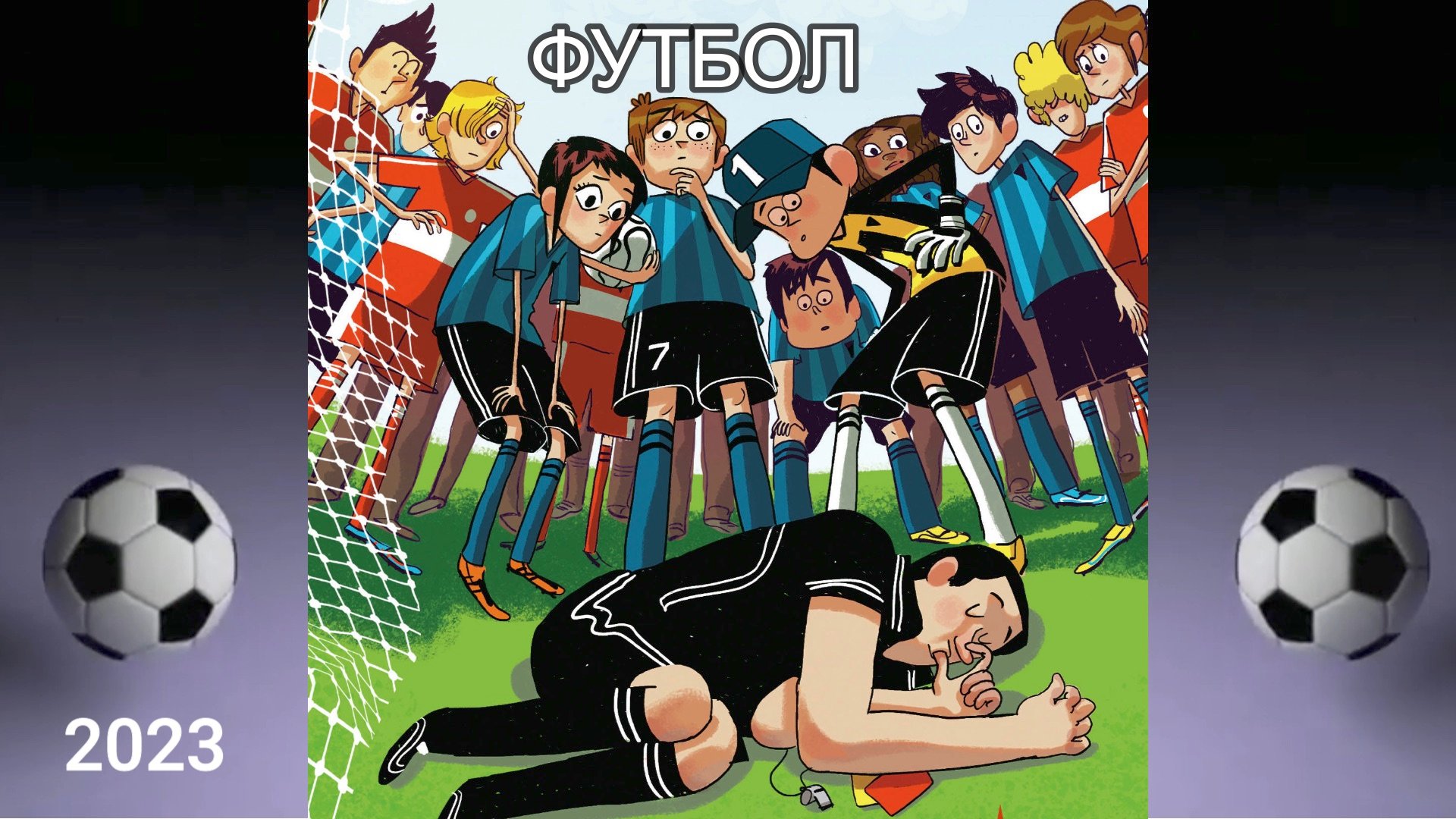 Футбол