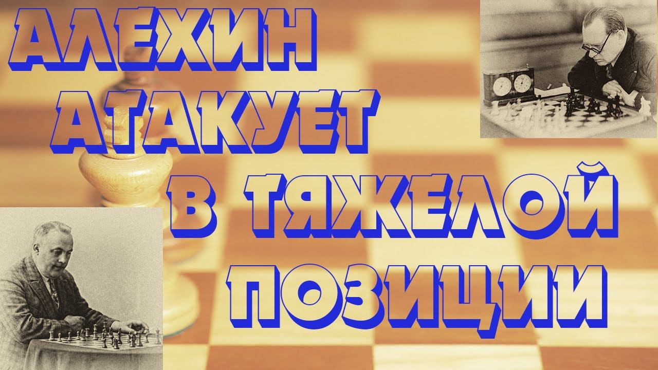 Урок 27 Фланговая атака Алехина в тяжелой позиции.