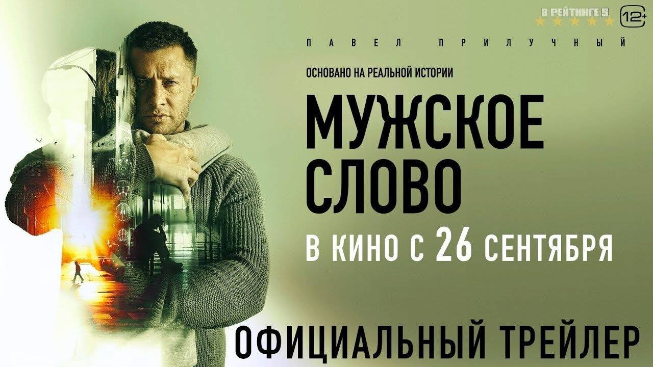 Кинозал ДК приглашает с 28 сентября на фильм "Мужское СЛОВО" 2D, 16+, 90 мин. #кинозалДКям