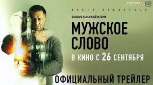 Кинозал ДК приглашает 29 сентября на фильм "Мужское СЛОВО" 2D, 16+, 90 мин. #кинозалДКям