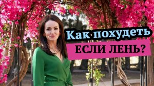 Как похудеть, если лень