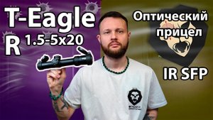 Оптический прицел T-Eagle R 1.5-5x20 IR SFP (30 мм, подсветка) Видео Обзор