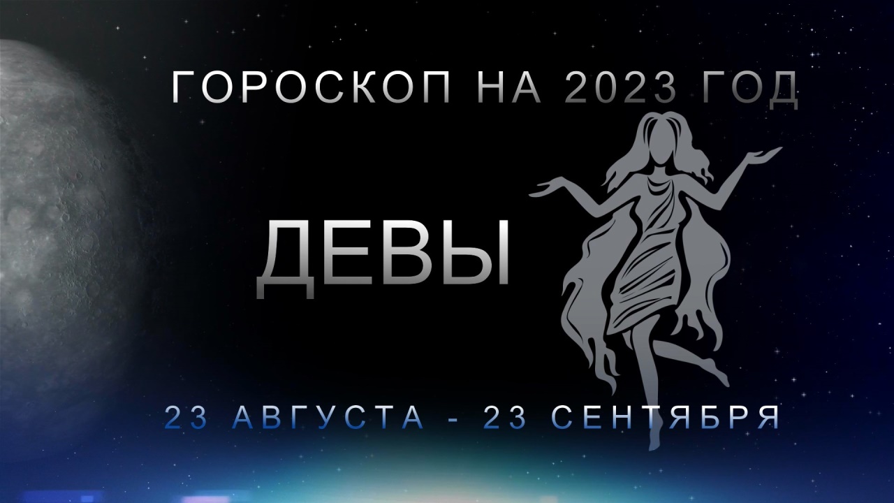 Гороскоп дева на 8 ноября 2023 года