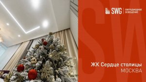 Светодиодное освещение в трехкомнатной квартире ЖК Сердце столицы | SWG