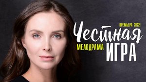 Честная Игра 1-4 серия. Мелодрама 2022 на Домашнем. Дата выхода - сюжет