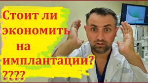 #Имплант 5. Стоит ли экономить на имплантации зубов???  #имплант #имплантация зубов #Стоматолог
