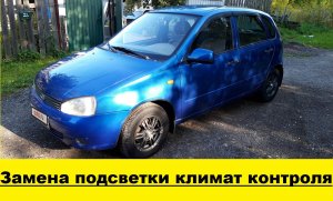 Лада Клина Замена лампочек подсветки климат контроля /Replacement of climate control backlight bulbs