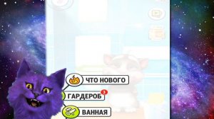 ЗАВЁЛ СЕБЕ ГАДКОГО КОТА КОСМОКОТ играет в TOLKING TOM