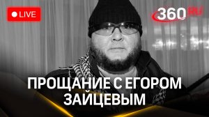 Прощание с сыном Вячеслава Зайцева Егором Зайцевым | Прямая трансляция