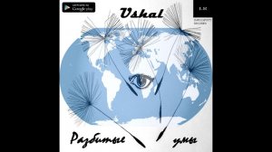 Ushal - Разбитые умы (премьера трека, 2016)