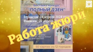 Оценка жюри работ по выставке ПОЛНЫЙ ДЗЕН апрель 2024г