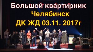 Концерт. Большой квартирник Челябинск ДК ЖД 3 ноября 2017 г. Тусовка местных музыкантов