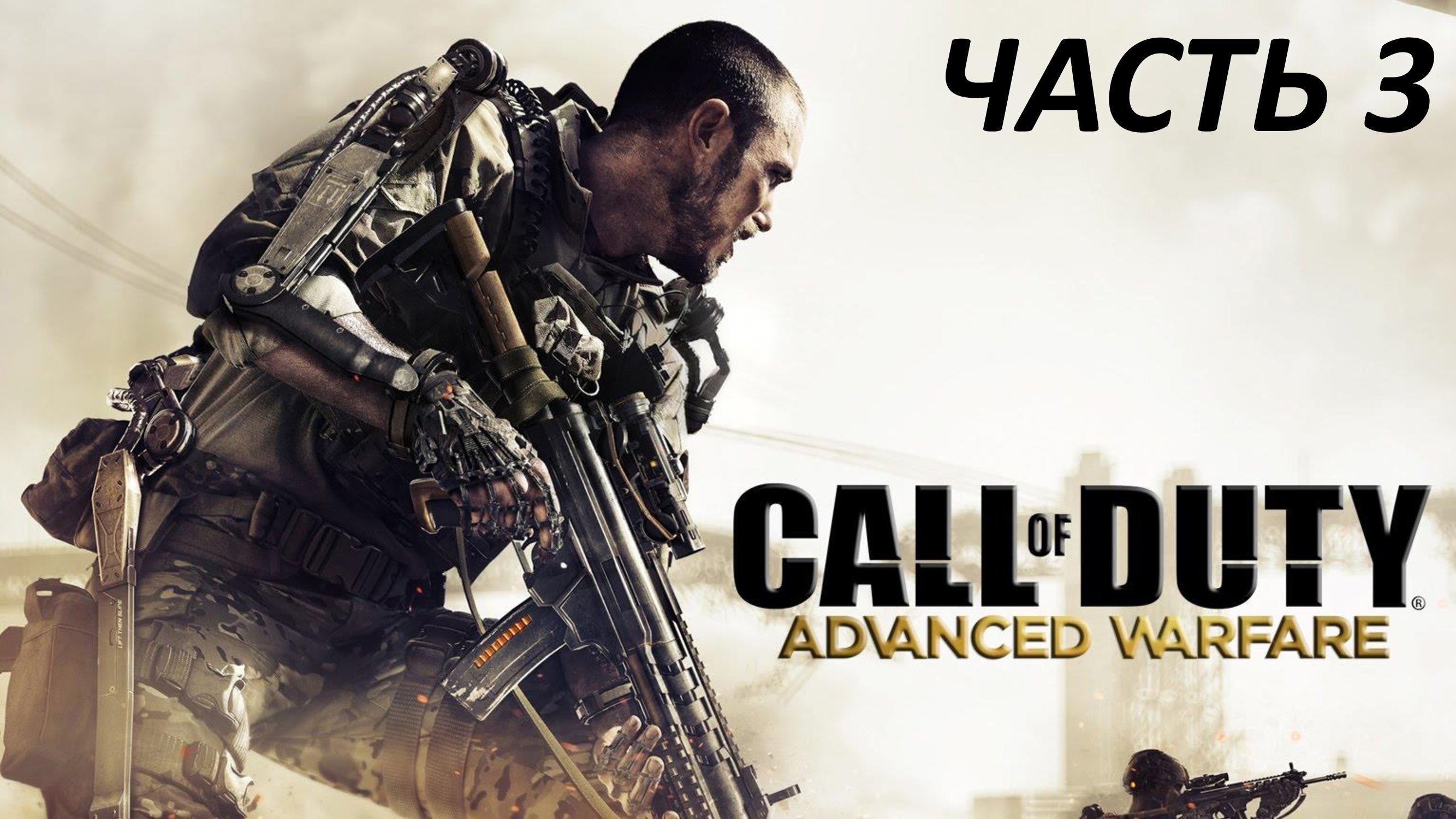 CALL OF DUTY ADVANCED WARFARE - ЧАСТЬ 3 - ТРАФИК