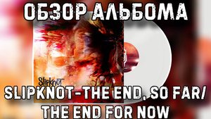 Slipknot - The End, So Far/The End For Now... | Обзор виниловой пластинки
