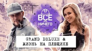 «ВСЕ ИЛИ НИЧЕГО» — ВЫПУСК 4 — GRAND DELUXE & ЖИЗНЬ НА ПЛЮЩИХЕ