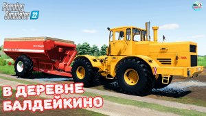 ✅Farming Simulator 22?В ДЕРЕВНЕ БАЛДЕЙКИНО ? #22