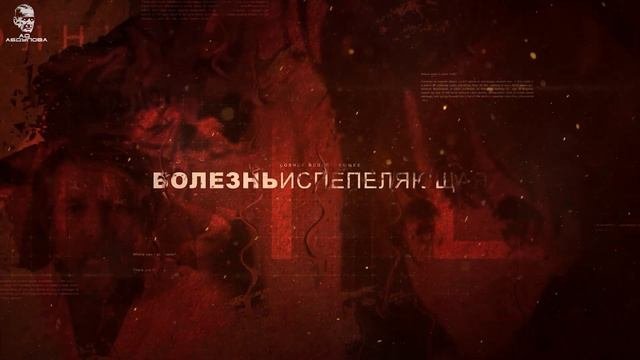 Солнце Испепеляющее — Документальный абдулофильм