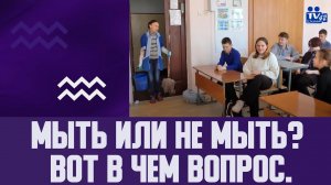 Мыть или не мыть? Вот в чем вопрос. МБОУ СШ №42 г. Ульяновск