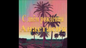 С днём рождения Анастасия