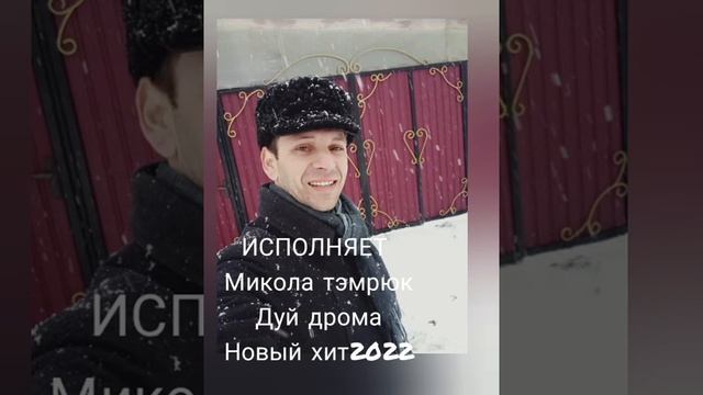 Микола Тэмрюк - дуй дрома!! новика2022 смотреть онлайн