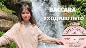 КАВЕР НА ХИТ «Уходило лето». «Baccara» и «Веселые ребята». Слова песни – В. Луговой.