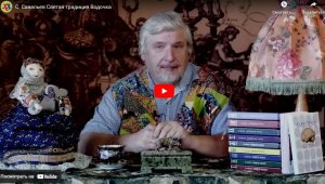 С. Савельев. Святая традиция. Водочка