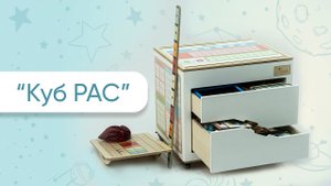 «КУБ РАС» - Комплект специалиста для работы с детьми с нарушением аутистического спектра