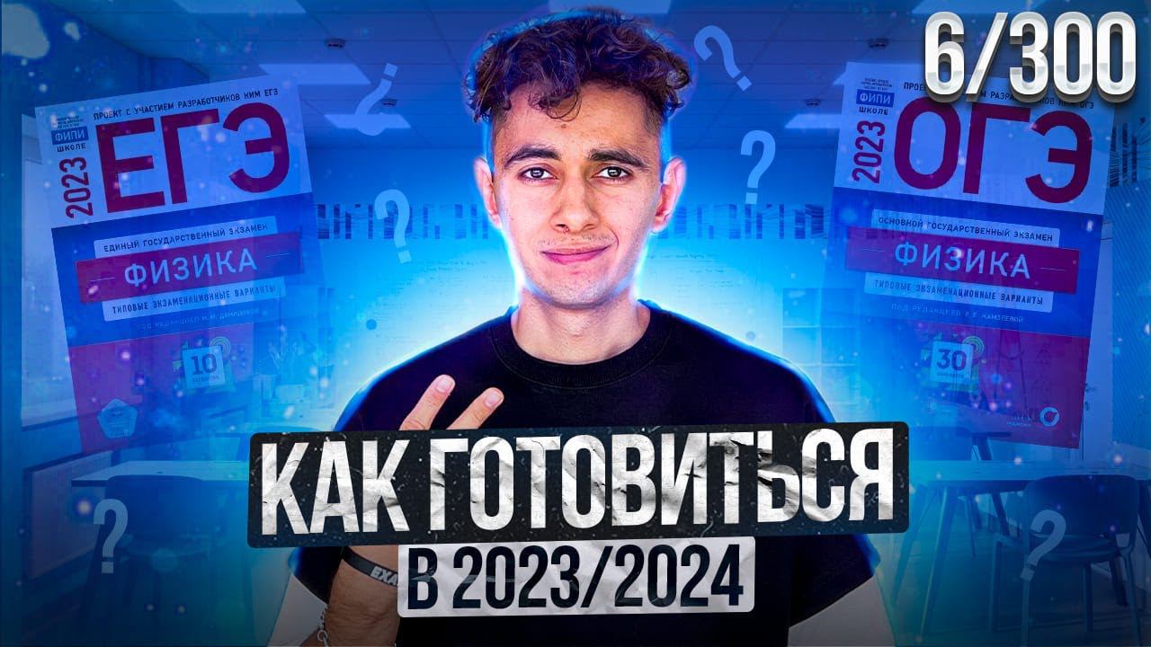 КАК ГОТОВИТЬСЯ В 2023 / 2024? I День 6 I Физика ОГЭ ЕГЭ 2024 I Эмиль Исмаилов - Global_EE