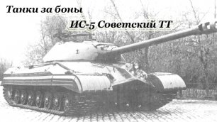 Танки за боны. ИС-5  Советский тяжёлый танк  прорыва.
