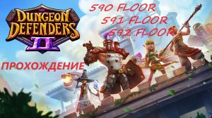 Dungeon Defenders 2. 590, 591 and 592 floors. Быстрое прохождение. За 53 минут. Чистка рюкзака и ...