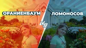 ЛОМОНОСОВ VS ОРАНИЕНБАУМ