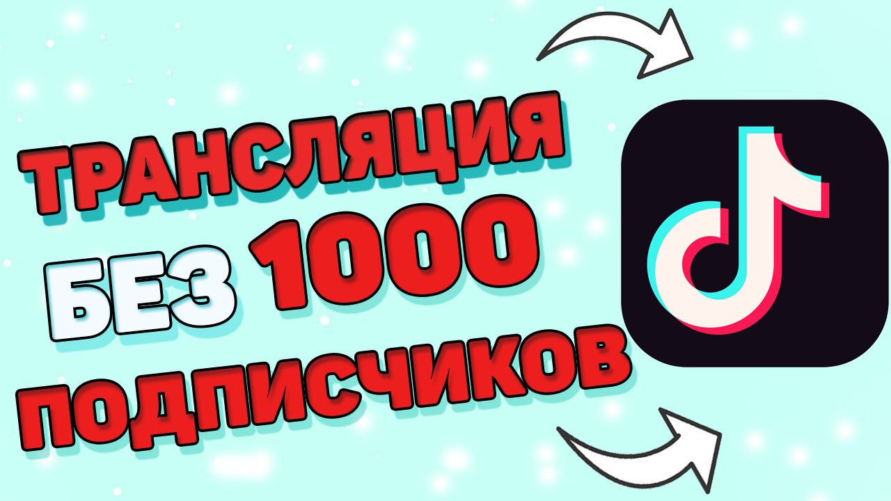 Как Сделать Прямой Эфир в Тик Токе Без 1000 Подписчиков ? Запустить стрим в Tik Tok смотреть онлайн
