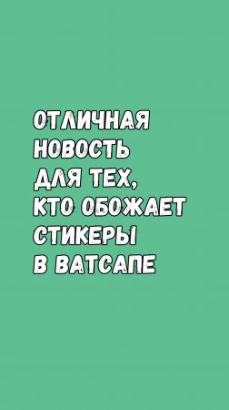 🎉 Отличная новость для тех, кто обожает стикеры в WhatsApp!