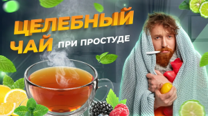 ТРАВЯНОЙ ЧАЙ ТРАВНИК Антиоксидантный ФИТОЧАЙ для укрепления ИММУНИТЕТА восстановления после болезни