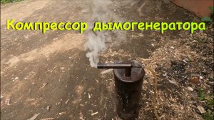 Компрессор для дымогенератора.