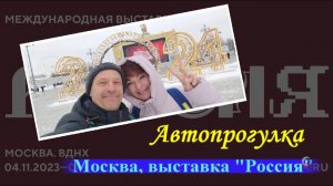 Автопрогулка на выставку Россия (Москва, ВДНХ)