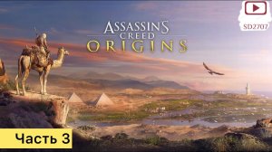 Прохождение Assassin's Creed: Origins - Истоки могущества Древнего Рима