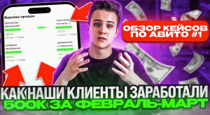 Как наши клиенты заработали 500к за февраль-март. Обзор кейсов по Авито #1